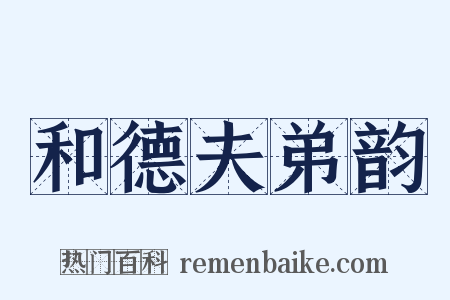 和德夫弟韵是什么意思的图片